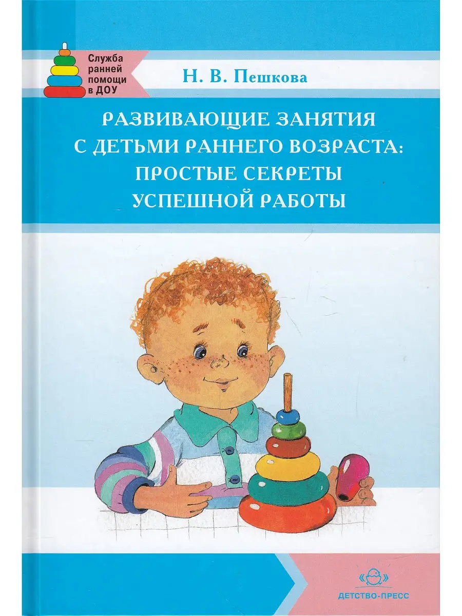 Развивающие занятия с детьми раннего возраста: простые секре Детство-Пресс  9869276 купить в интернет-магазине Wildberries