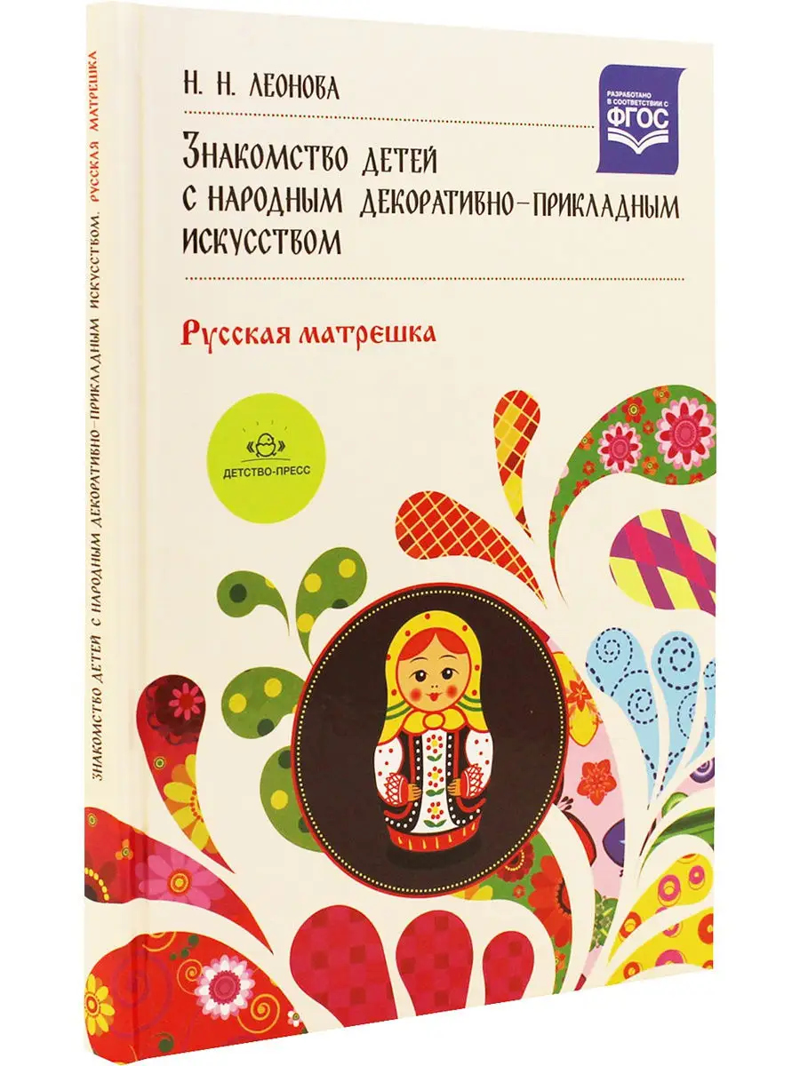 Знакомство детей с народным декоративно-прикладным искусство Детство-Пресс  9869279 купить в интернет-магазине Wildberries