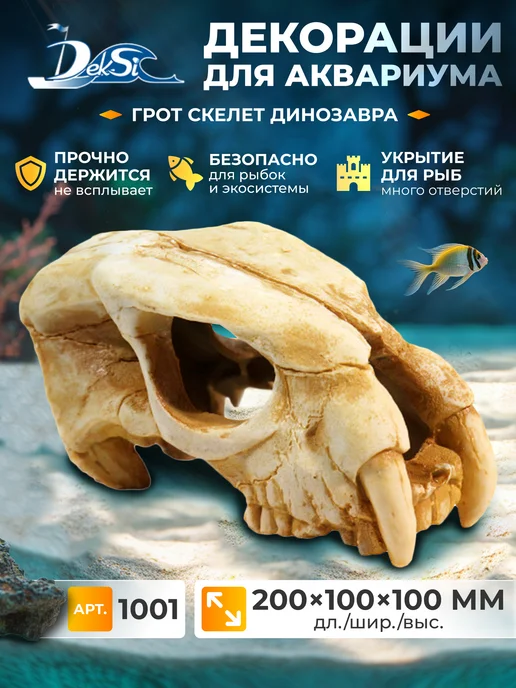 Deksi Декорация для аквариума череп Динозавра, грот 1001, белый