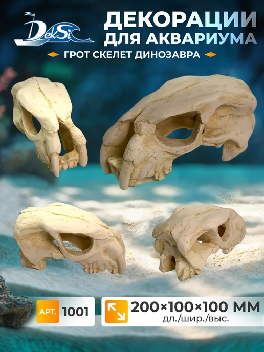 Deksi Декорация для аквариума череп Динозавра, грот 1001, белый, фото 2