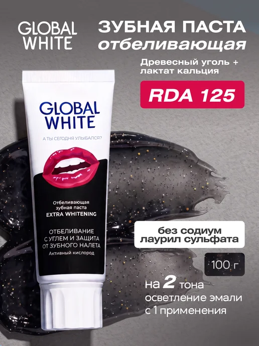 GLOBAL WHITE Отбеливающая зубная паста с углем 100 г RDA 125, 100 г
