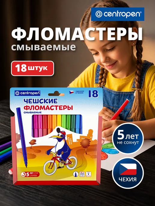 CENTROPEN Фломастеры для рисования, 18 цветов смываемые Чехия, 18 цв.