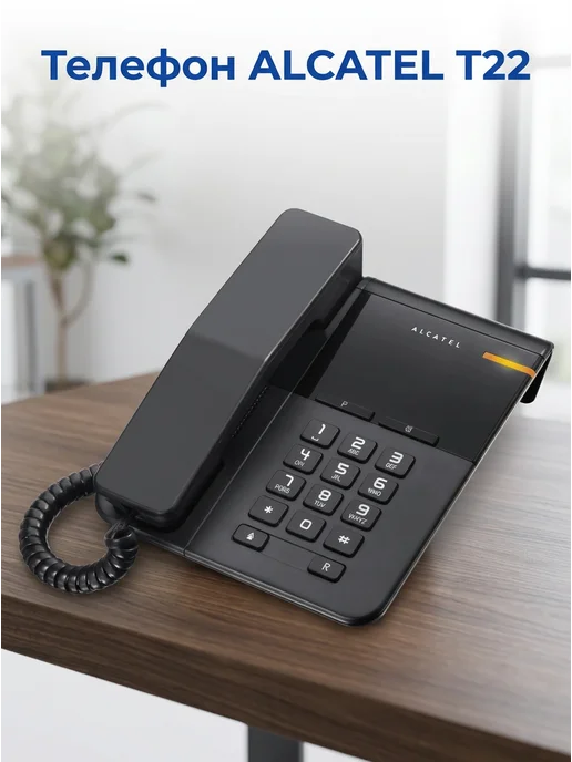 Alcatel Телефон проводной T22 black, черный