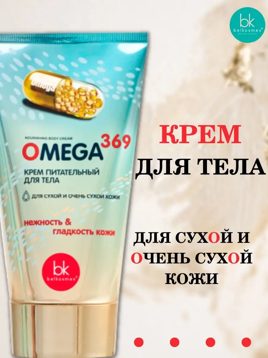 Крем для тела увлажняющий для сухой кожи OMEGA 369 Belkosmex 9875165 купить  за 387 ₽ в интернет-магазине Wildberries