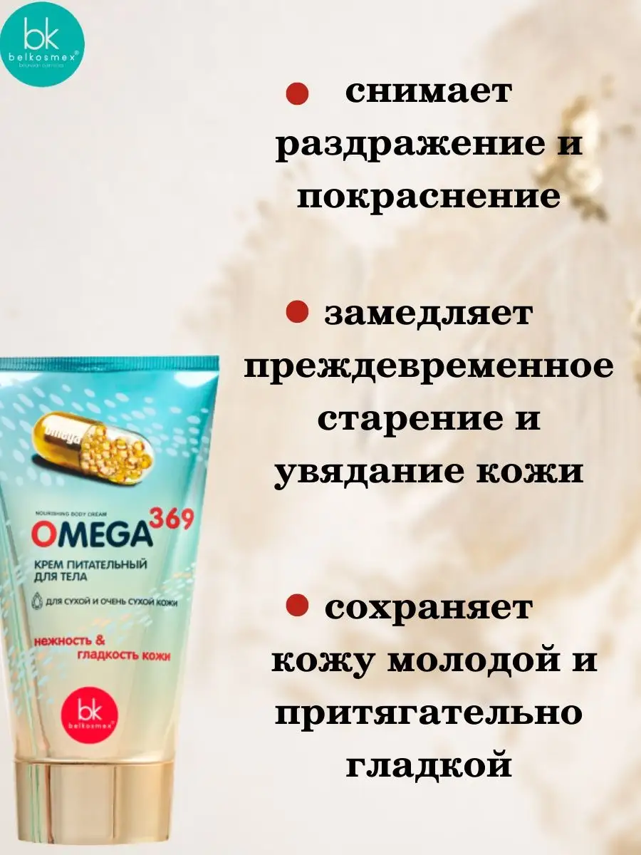 Крем для тела увлажняющий для сухой кожи OMEGA 369 Belkosmex 9875165 купить  за 387 ₽ в интернет-магазине Wildberries