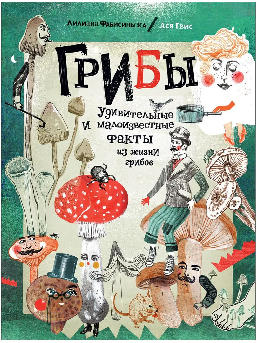 Грибы. Удивительные и малоизвестные факты из жизни грибов РОСМЭН 9877548  купить в интернет-магазине Wildberries