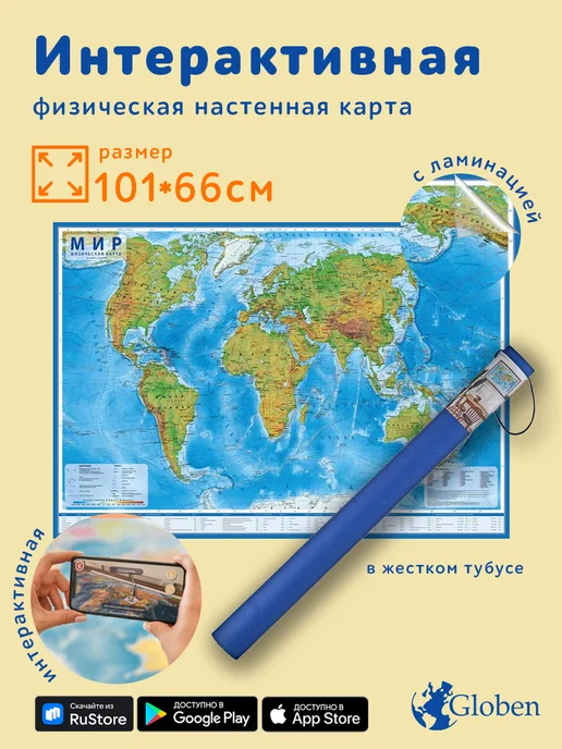 Globen Интерактивная карта Мир физический, вариант