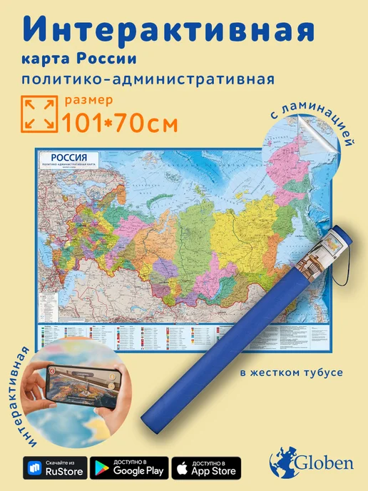 Globen Интерактивная карта Россия политико-административная, вариант