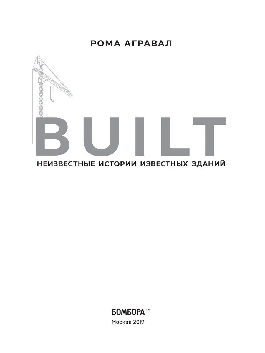 Built. Неизвестные истории известных зданий Эксмо 9878422 купить в  интернет-магазине Wildberries