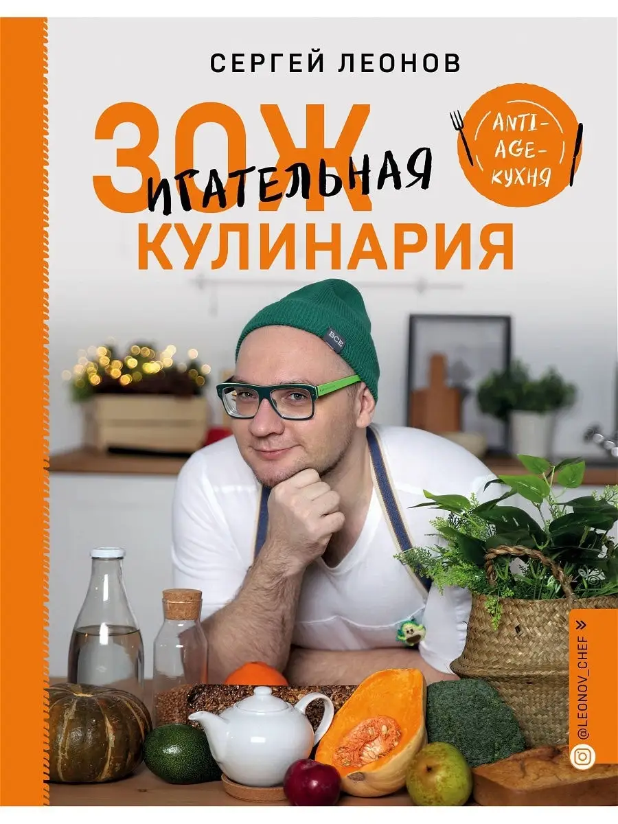 ЗОЖигательная кулинария. Anti-age-кухня Эксмо 9878427 купить в  интернет-магазине Wildberries