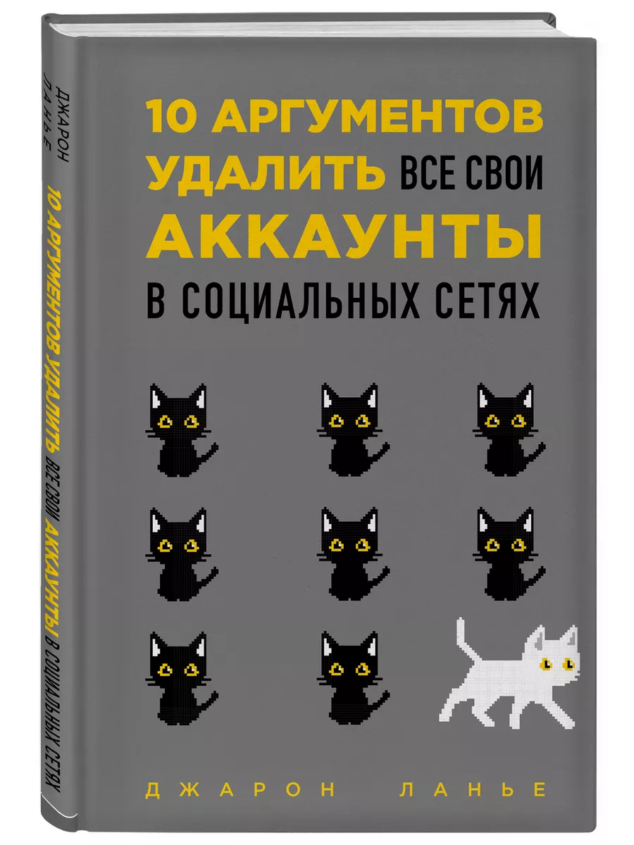 10 аргументов удалить все свои аккаунты в социальных сетях Эксмо 9878450  купить за 153 ₽ в интернет-магазине Wildberries