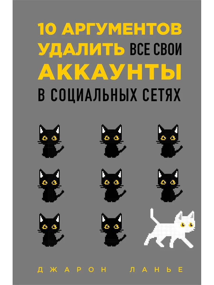 10 аргументов удалить все свои аккаунты в социальных сетях Эксмо 9878450  купить за 153 ₽ в интернет-магазине Wildberries