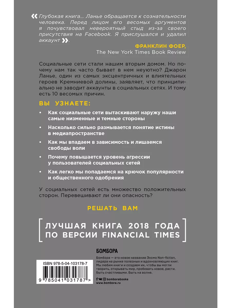 10 аргументов удалить все свои аккаунты в социальных сетях Эксмо 9878450  купить за 153 ₽ в интернет-магазине Wildberries