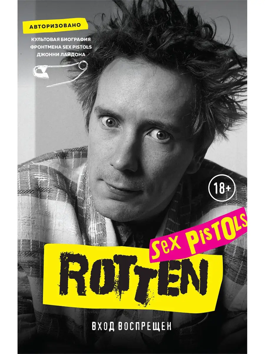 Rotten. Вход воспрещен. Культовая биография фронтмена Sex Эксмо 9878452  купить за 427 ₽ в интернет-магазине Wildberries