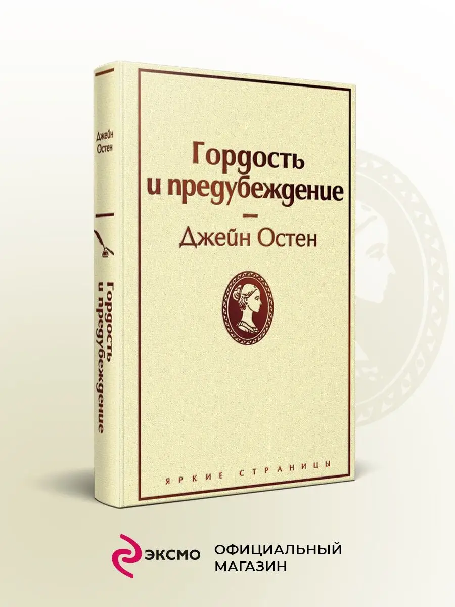 Гордость и предубеждение (нежный бежевый) Эксмо 9878470 купить за 427 ₽ в  интернет-магазине Wildberries