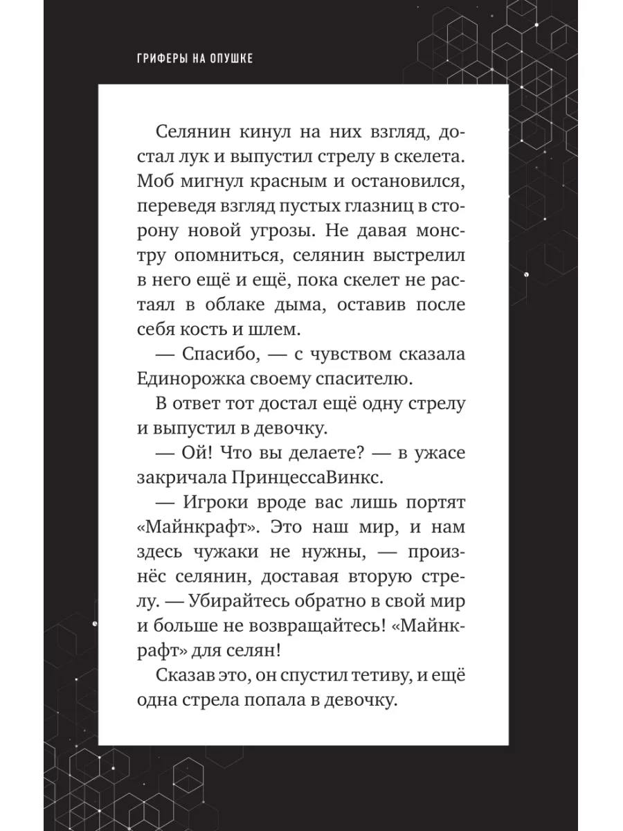 Путешествие в Майнкрафт. Книга 4. Гриферы на опушке Эксмо 9878499 купить за  291 ₽ в интернет-магазине Wildberries