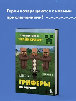 Путешествие в Майнкрафт. Книга 4. Гриферы на опушке Эксмо 9878499 купить за 344 ₽ в интернет-магазине Wildberries