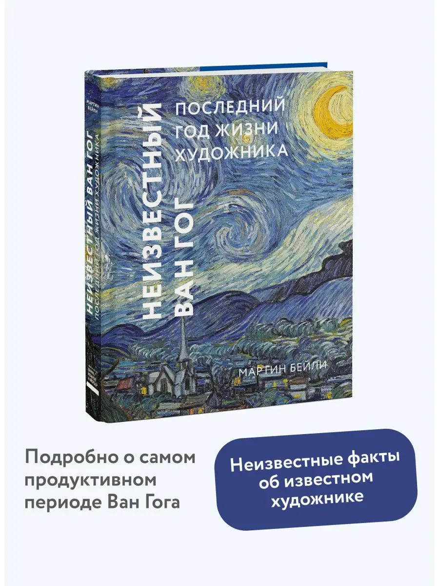 Неизвестный Ван Гог. Последний год жизни художника Издательство Манн,  Иванов и Фербер 9878508 купить в интернет-магазине Wildberries