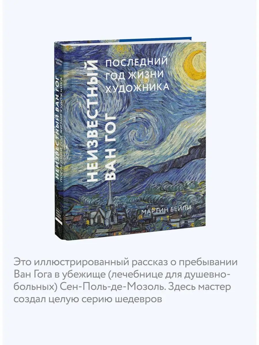 Неизвестный Ван Гог. Последний год жизни художника Издательство Манн,  Иванов и Фербер 9878508 купить в интернет-магазине Wildberries