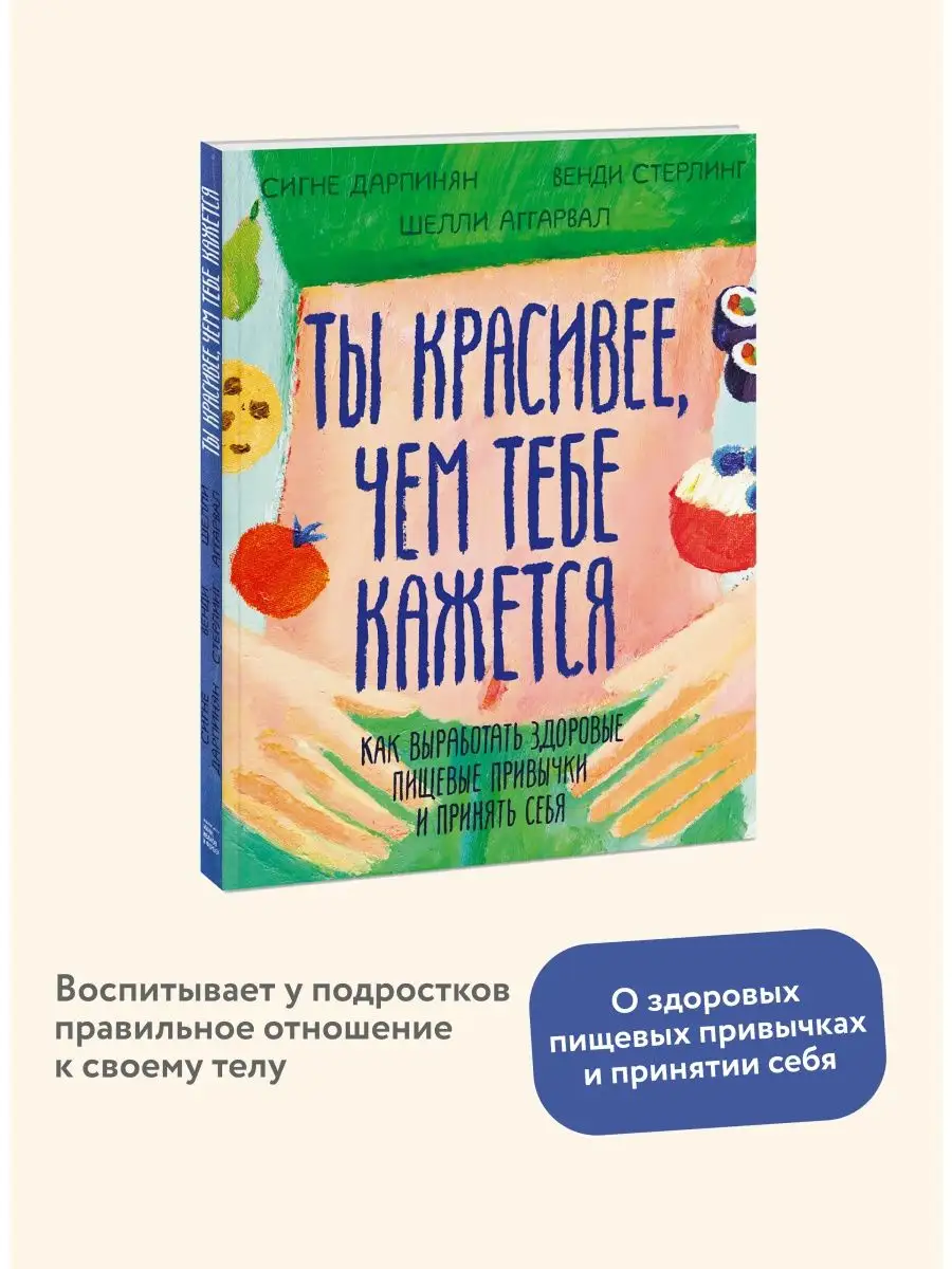 Ты красивее, чем тебе кажется Издательство Манн, Иванов и Фербер 9878510  купить в интернет-магазине Wildberries