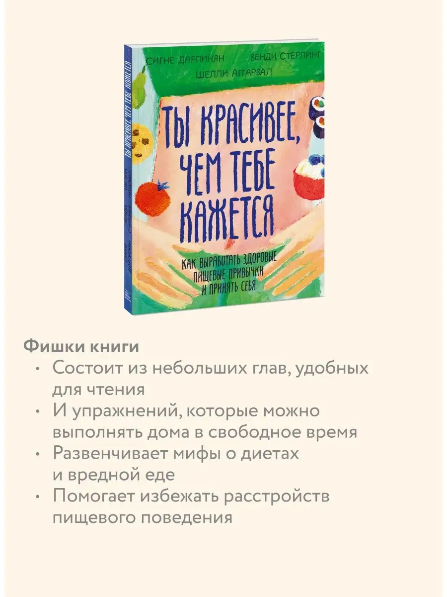 Ты красивее, чем тебе кажется Издательство Манн, Иванов и Фербер 9878510  купить в интернет-магазине Wildberries