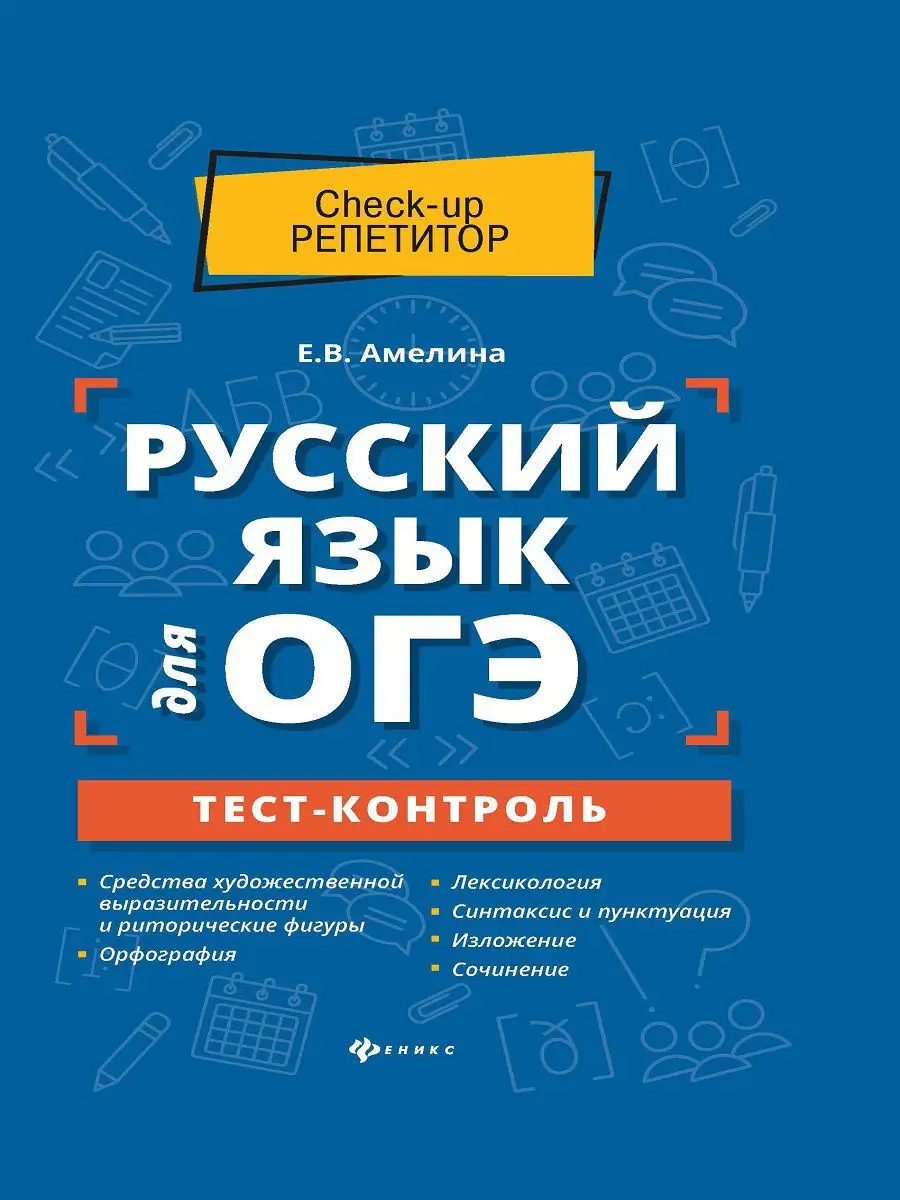 Русский язык для ОГЭ: тест-контроль Издательство Феникс 9879233 купить в  интернет-магазине Wildberries