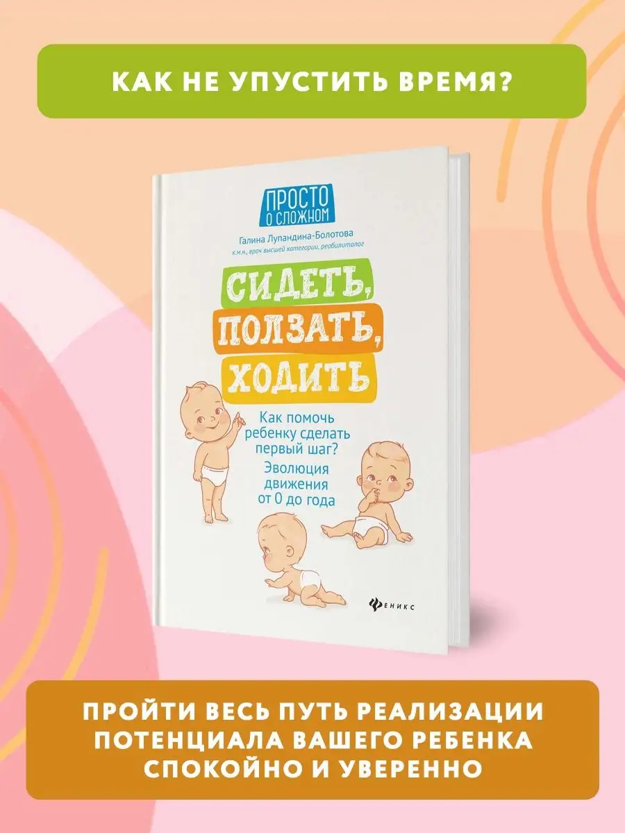 Сидеть, ползать, ходить : Книги для родителей Издательство Феникс 9879236  купить за 522 ₽ в интернет-магазине Wildberries