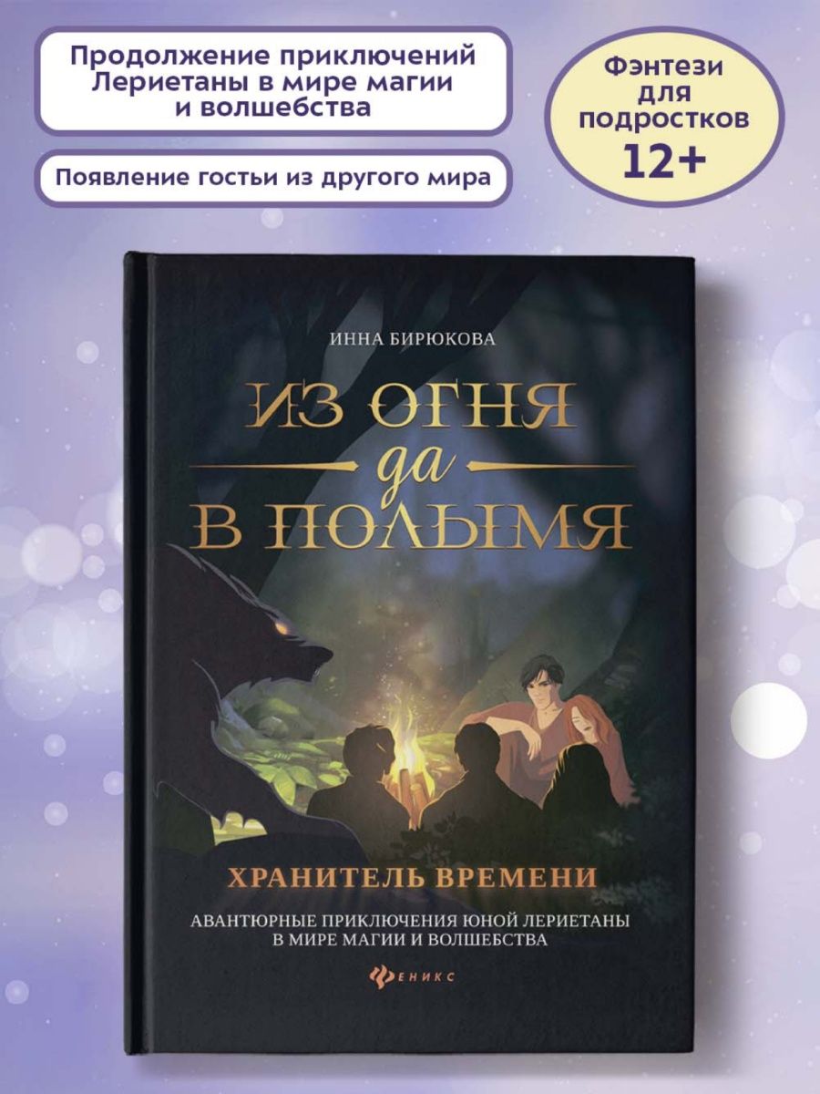 Из огня да в полымя: Книга 3 Издательство Феникс 9879240 купить за 140 ₽ в  интернет-магазине Wildberries