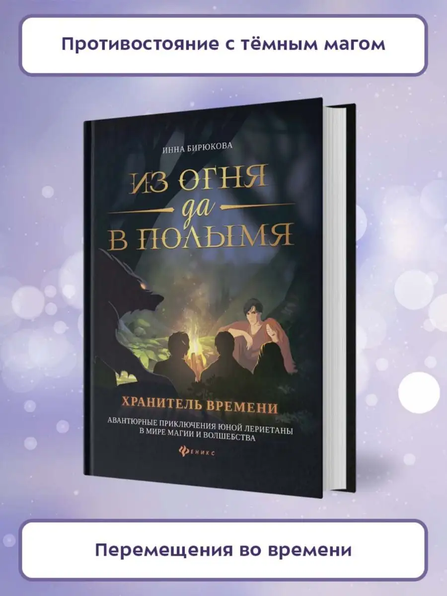 Из огня да в полымя: Книга 3 Издательство Феникс 9879240 купить за 140 ₽ в  интернет-магазине Wildberries