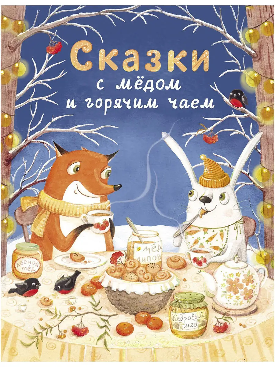 Сказки с мёдом и горячим чаем Издательство Стрекоза 9880830 купить за 383 ₽  в интернет-магазине Wildberries