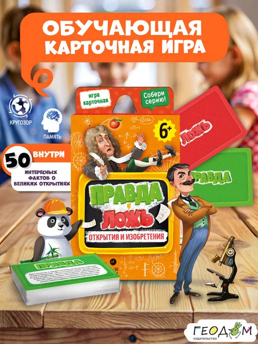 ГЕОДОМ Настольная детская игра Правда-ложь Открытия и Изобретения, оранжевый