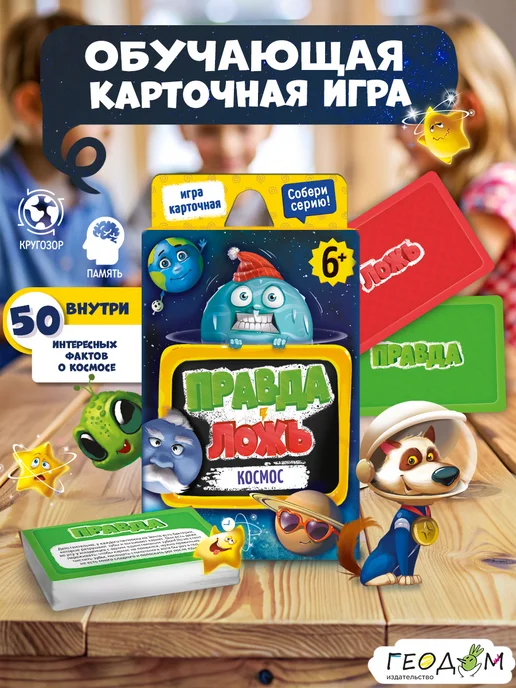 ГЕОДОМ Игра настольная детская карточная Правда-ложь Космос, синий