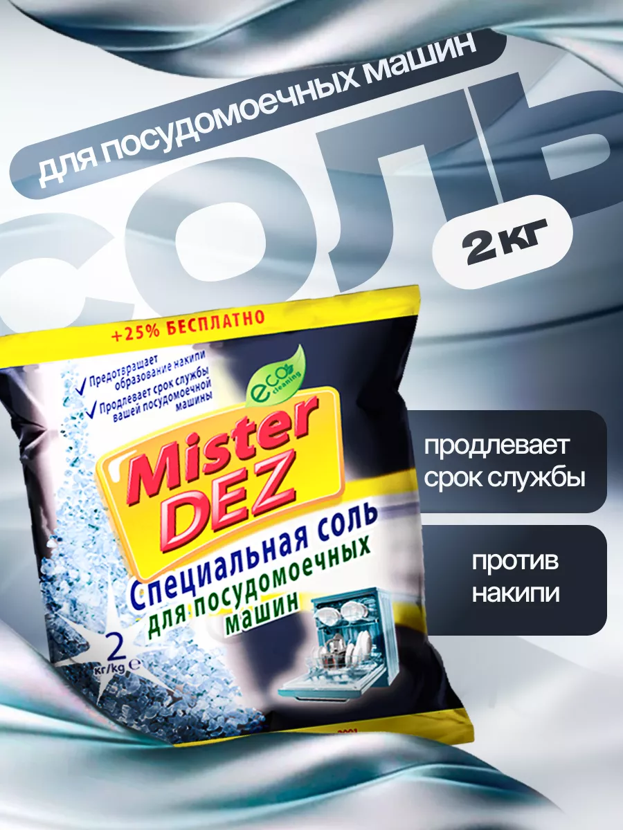 Соль для посудомоечных машин 2кг Mister DEZ 9881537 купить за 231 ₽ в  интернет-магазине Wildberries