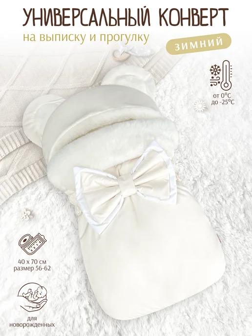 CherryMom Конверт на выписку зимний Меховой, бежевый