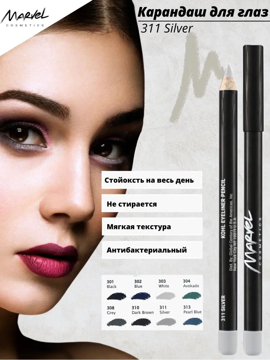 Карандаш для макияжа глаз Silver - оттенок 311 серебристый Marvel Cosmetics  9885460 купить за 265 ₽ в интернет-магазине Wildberries