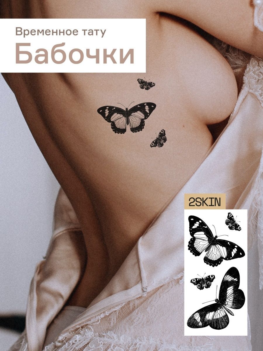 Переводные тату для взрослых бабочки 2skin 9888200 купить в  интернет-магазине Wildberries