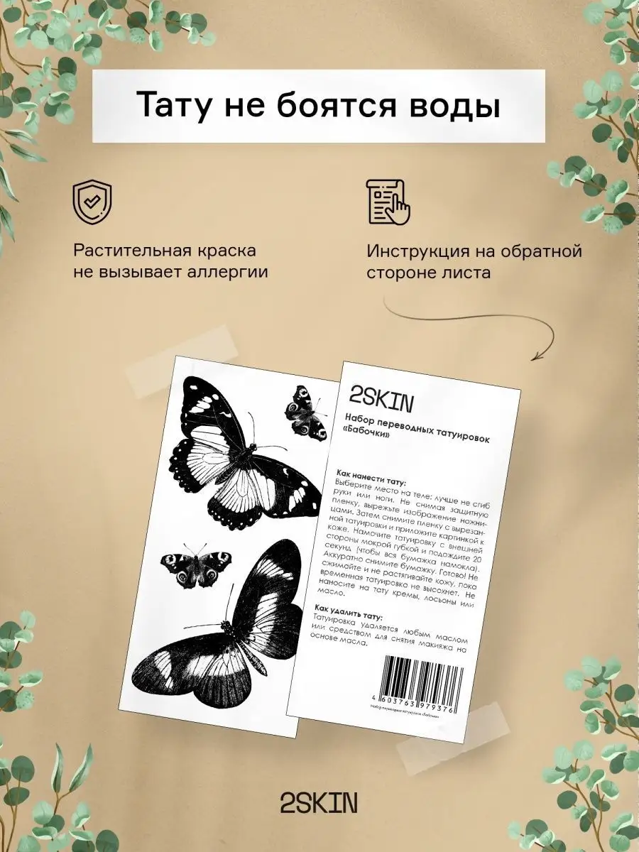 Переводные тату для взрослых бабочки 2skin 9888200 купить в  интернет-магазине Wildberries