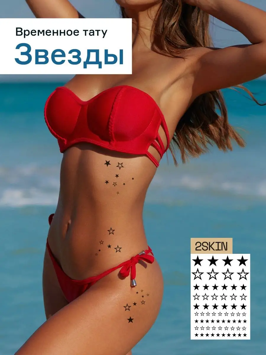 Переводные тату для взрослых звезды 2skin 9888201 купить в  интернет-магазине Wildberries