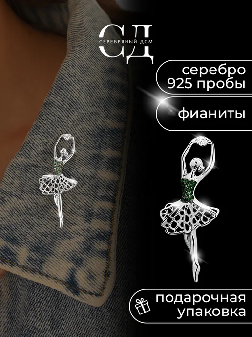 Серебряный Дом Брошь серебро 925 балерина с фианитами, серебристый