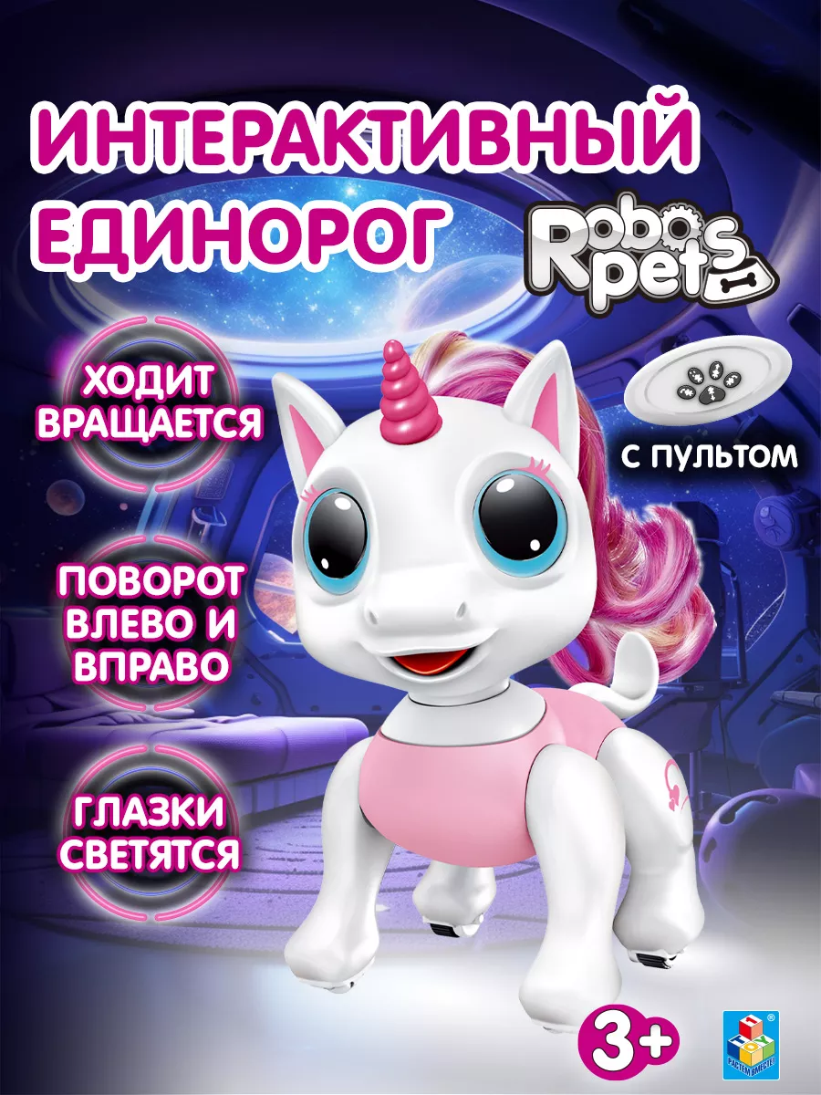 Единорог интерактивный на пульте управления Robo Pets 1Toy 9889028 купить  за 1 823 ₽ в интернет-магазине Wildberries