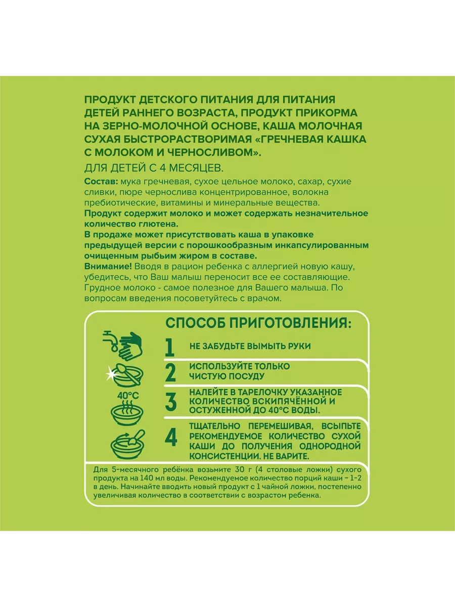 Малютка Каша Гречневая с Черносливом (с Молоком), г 4 мес купить в России