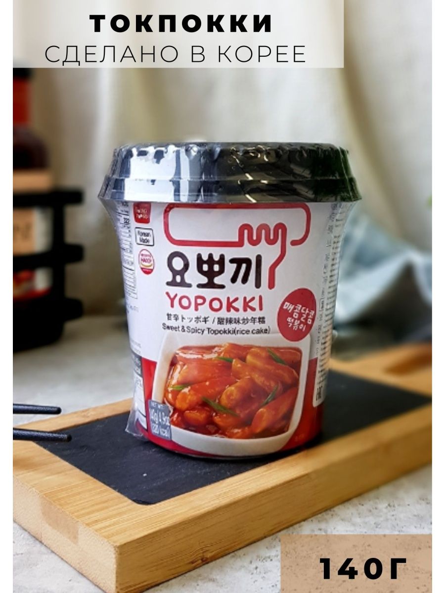 Рисовые клецки топокки с остро-сладким соусом Topokki Yopokki 9890222  купить за 389 ₽ в интернет-магазине Wildberries