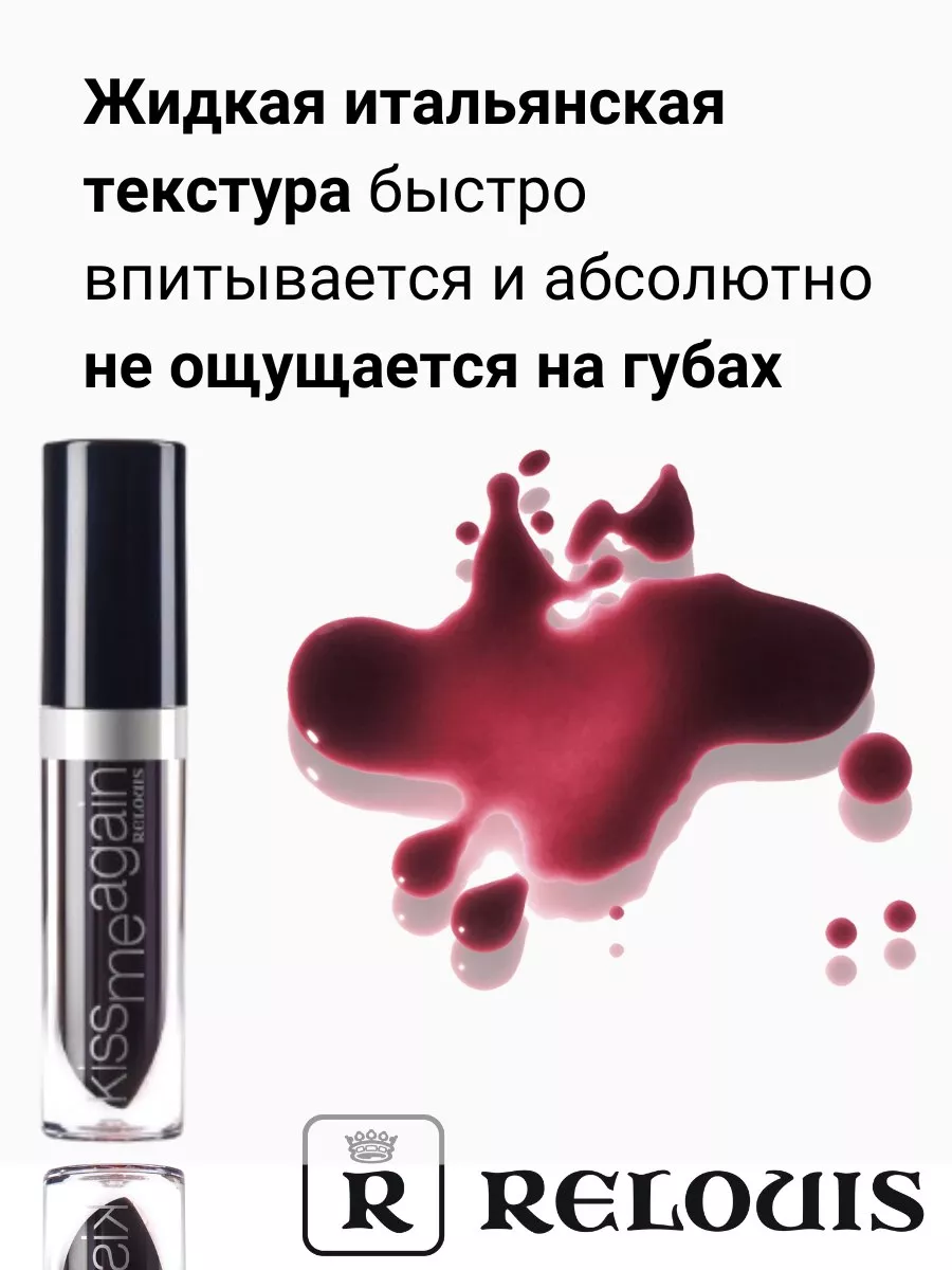 Матовый тинт для губ Kiss me again RELOUIS 9890712 купить за 239 ₽ в  интернет-магазине Wildberries