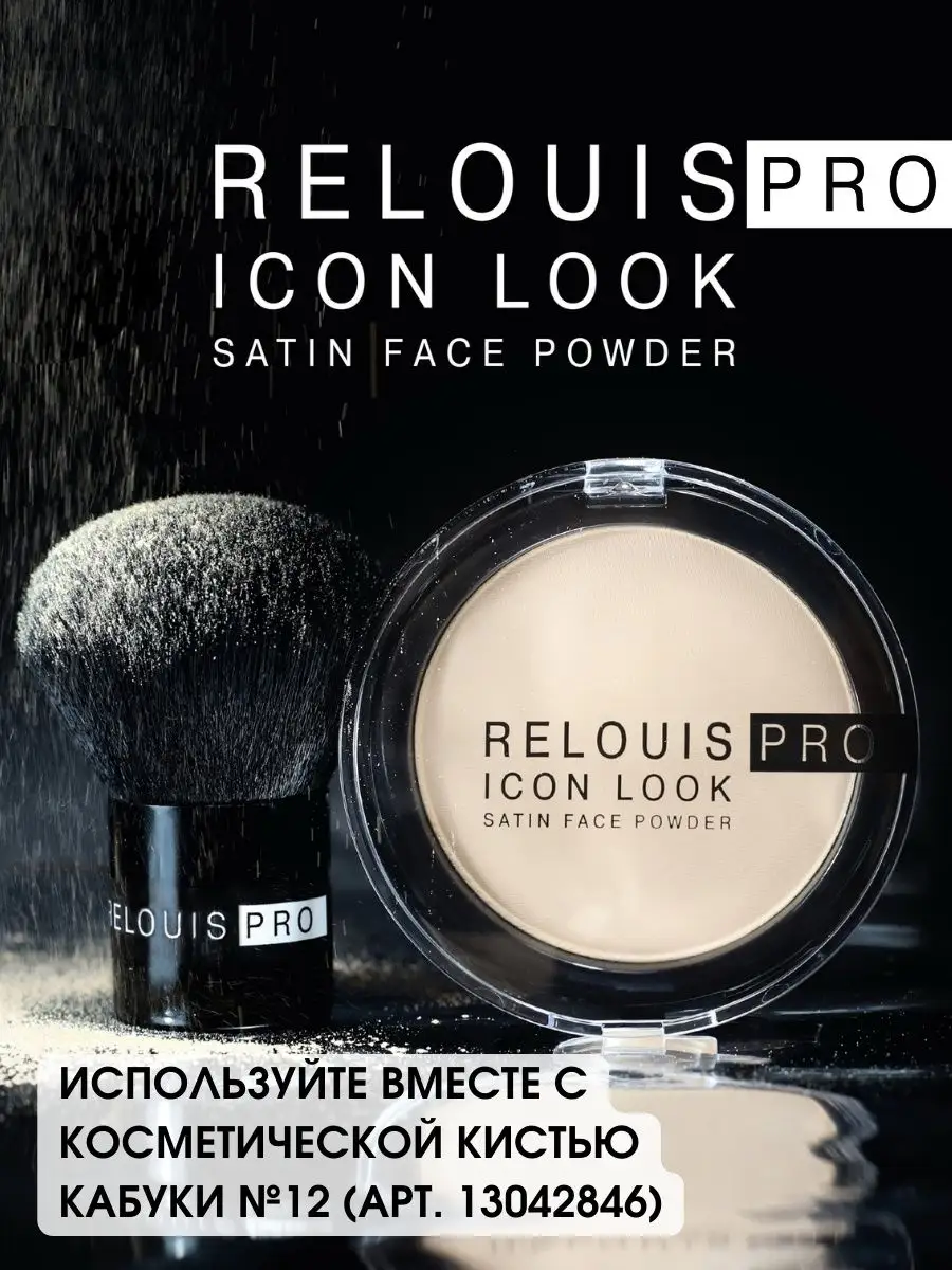 Relouis Icon Look Satin Face Powder