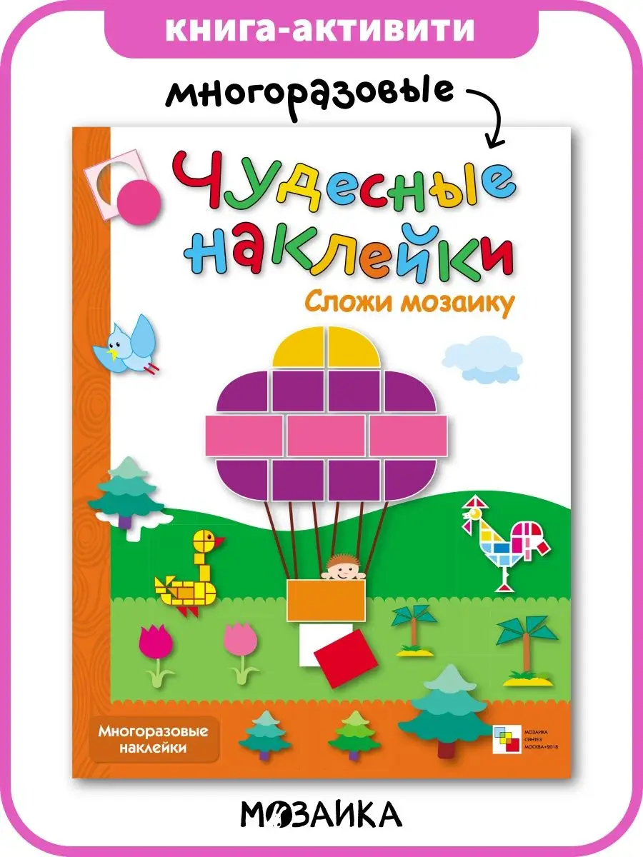 Чудесные наклейки. Сложи мозаику. МОЗАИКА kids 9893033 купить за 211 ₽ в  интернет-магазине Wildberries