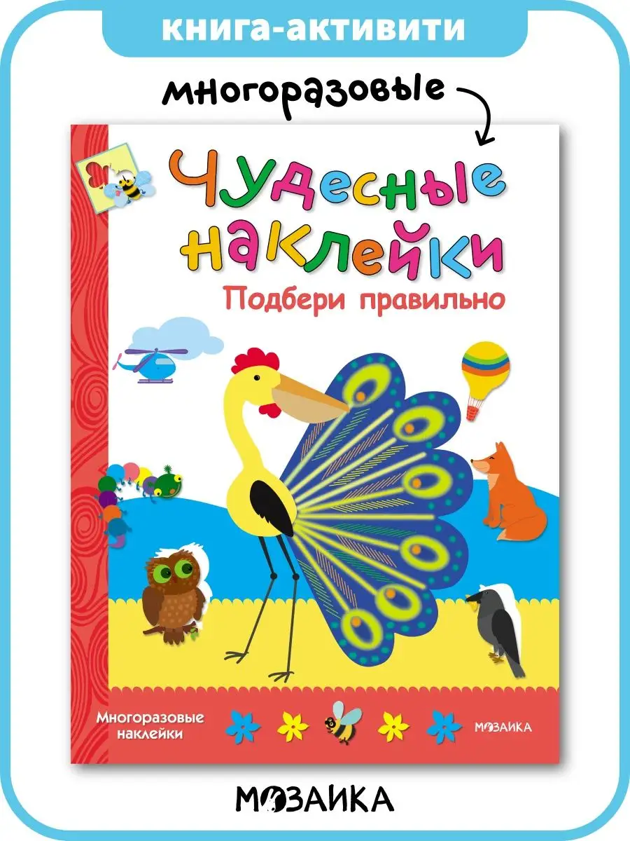 Книга для детей с наклейками, подбери
