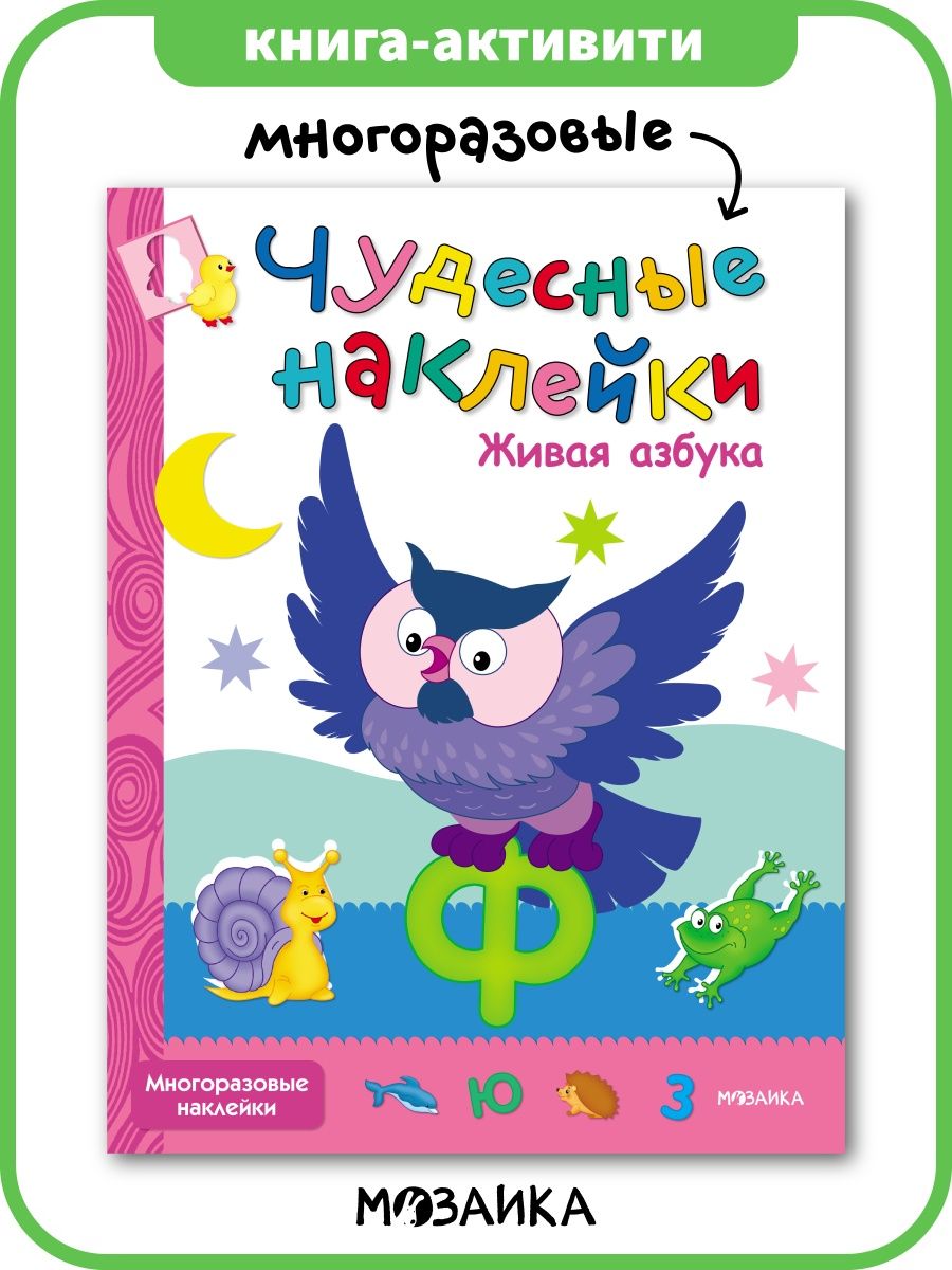 Книга для детей с наклейками, азбука МОЗАИКА kids 9893044 купить за 211 ₽ в  интернет-магазине Wildberries