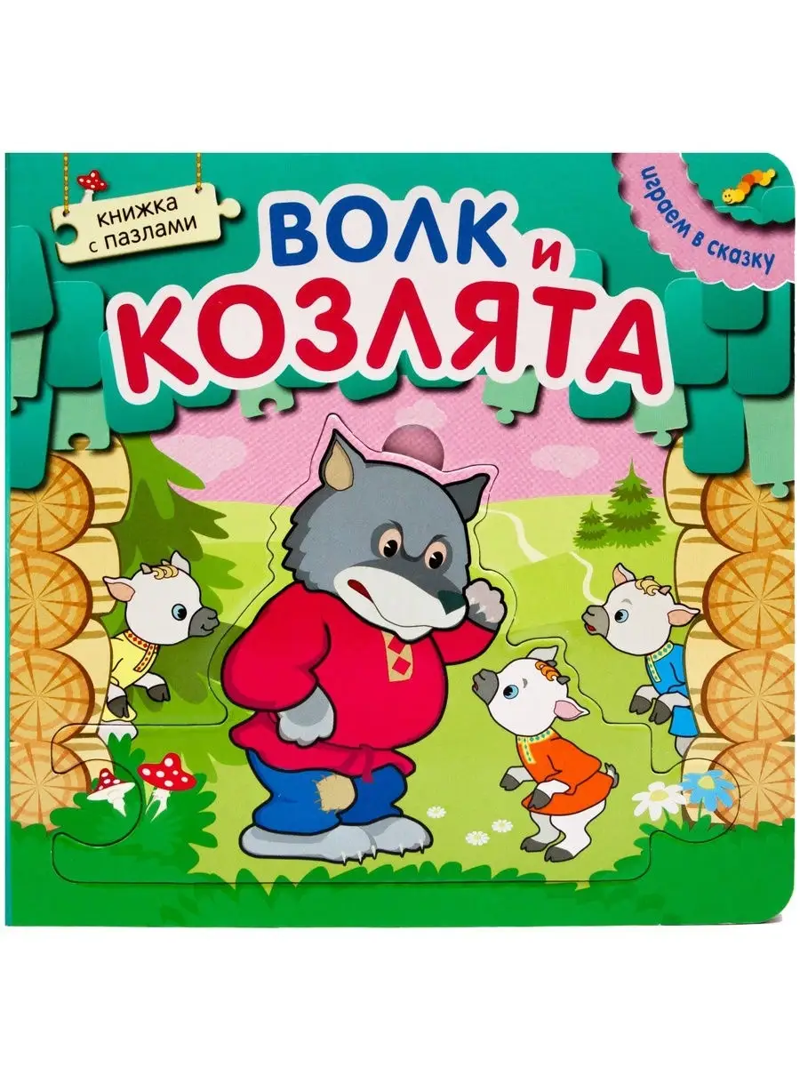 Волк и козлята (Играем в сказку), книга с пазлами МОЗАИКА kids 9893053  купить в интернет-магазине Wildberries