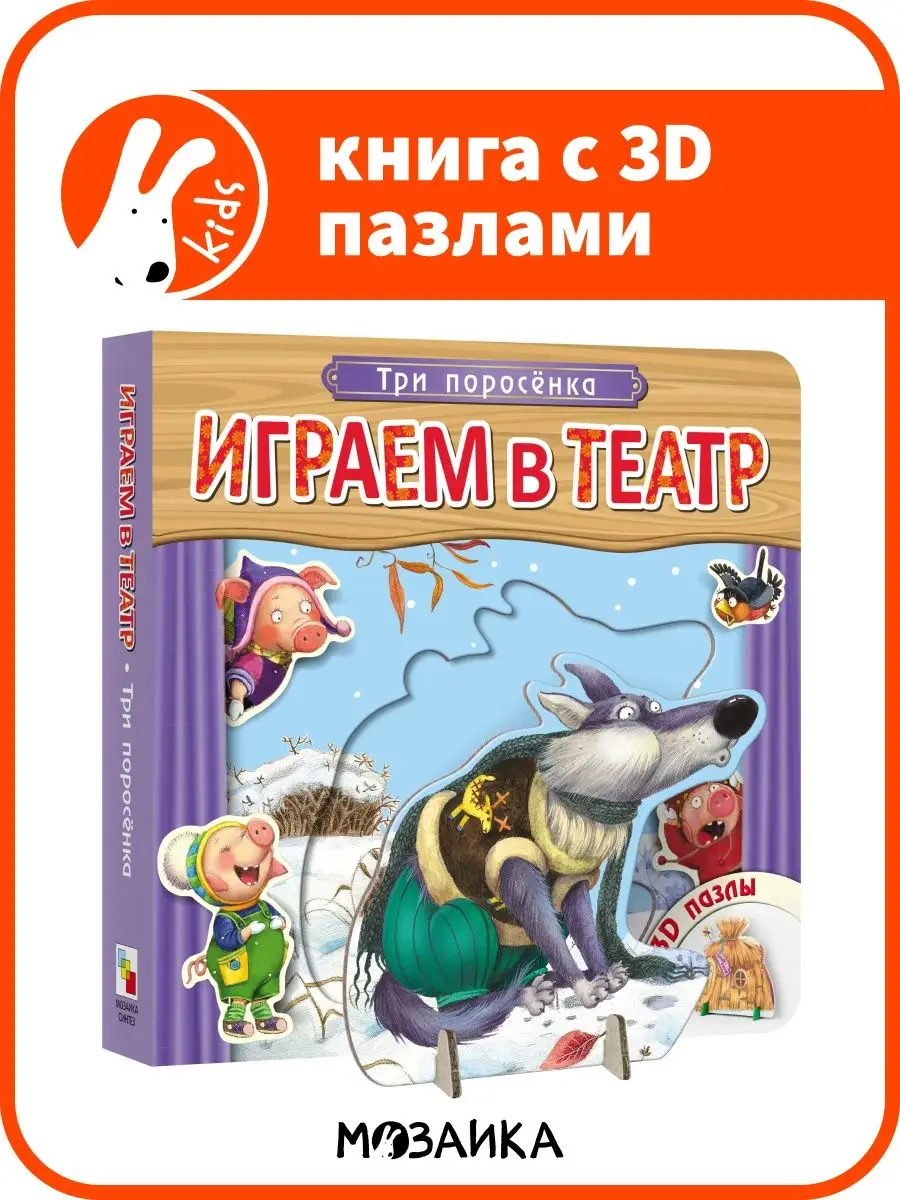 Книга театр для детей, пазлы для малышей развивашки 0+ МОЗАИКА kids 9893055  купить за 340 ₽ в интернет-магазине Wildberries