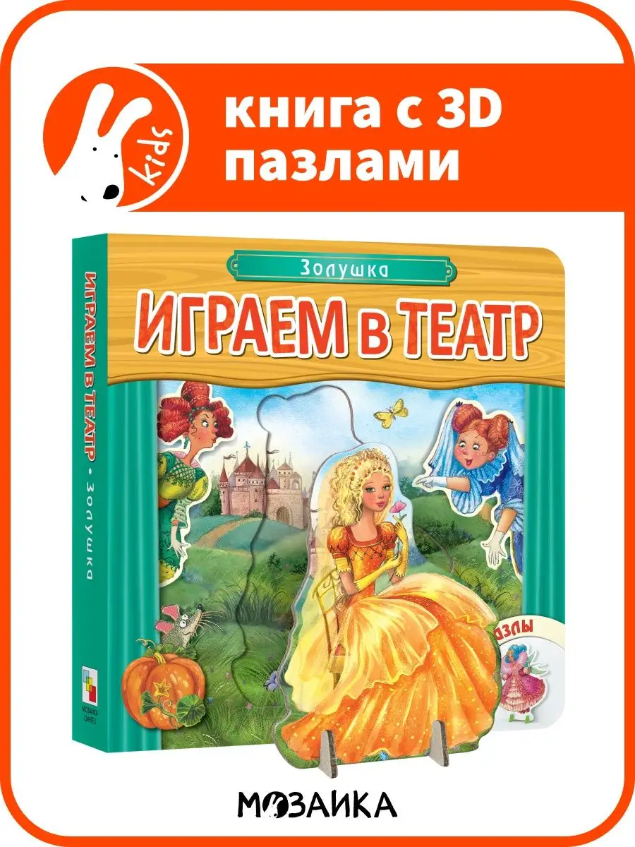 Золушка, книга для детей с пазлами МОЗАИКА kids 9893060 купить за 324 ₽ в  интернет-магазине Wildberries